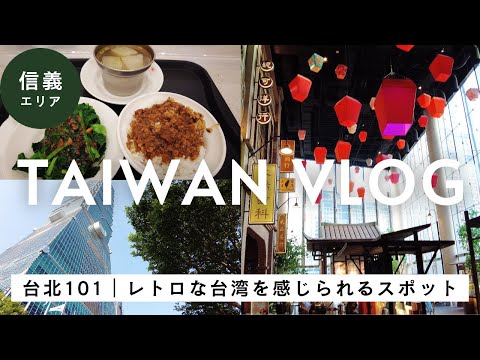 台湾vlog | 台北101・信義エリア散策 | レトロな台湾が楽しめるおすすめ新スポット