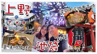 【東京旅遊】 上野食買玩！ 美味燒肉｜ 池袋世界最大扭蛋機店! 睇到夜景嘅秘境餐廳｜ 淺草必食壽喜燒老店｜ 日本東京自由行