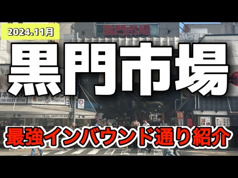 インバウンド需要で超好景気から➡️コロナ禍でシャッター市場と化した黒門市場…2024年11月現在は？大阪日本橋黒門市場