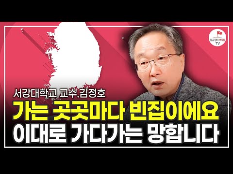 사람들이 잘 모르고 있어요. 가만히 있다가 돈 다 잃습니다 (김정호 교수)