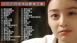 90后的网络神曲歌单合集，每一首都是超好听，你都听过了多少首？