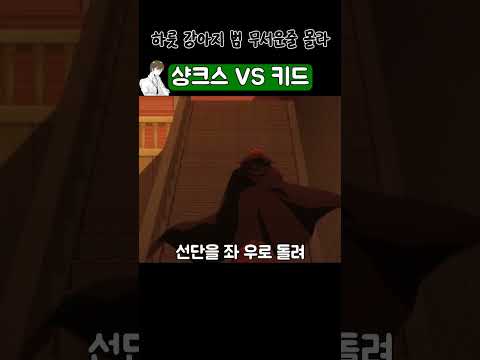 샹크스 카무사리 한방에 당하는 키드