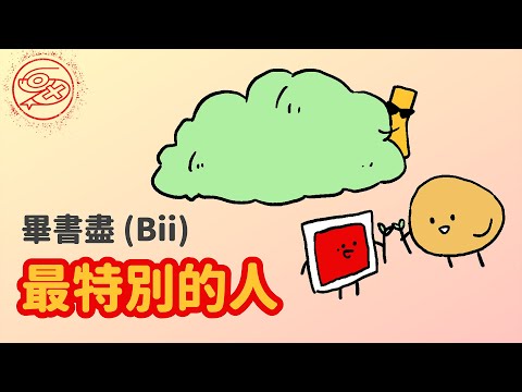 Bii畢書盡 - 最特別的人 Special One｜動畫歌詞/Lyric Video「말해 말해 最心痛  他害你淚流 心疼 你的一切 放不下 最特別的人」