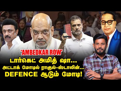 Ambedkar Row: Amit shah-வை அலற வைக்கும் Rahul & Stalin டீம்? | Elangovan Explains