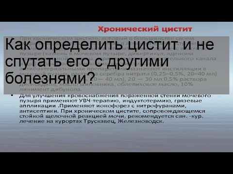 Как определить цистит и не спутать его с другими болезнями?