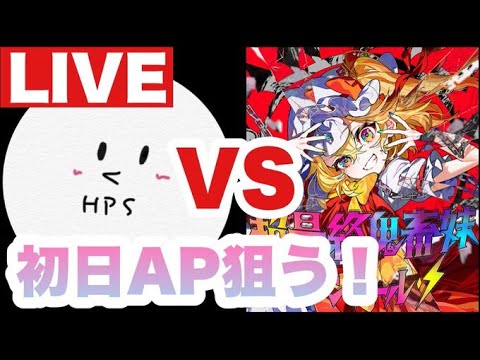 【プロセカ生配信】超最終鬼畜妹フランドール・S APPEND 初日AP目指す！！！！！！