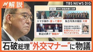 石破総理の“外交マナー”に物議　外務省の見解は　専門家「外務省のサポート不足」指摘【Nスタ解説】｜TBS NEWS DIG