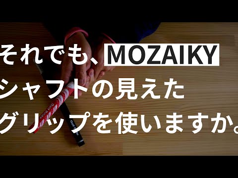 『グリップを真剣に考える。』 【MOZAIKY GOLF】