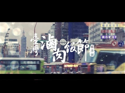 【我們的國飯－滷肉飯，一種存在記憶中的好味道】-長版