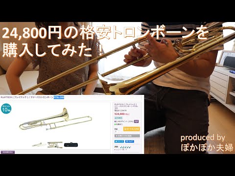 【吹奏楽】超格安トロンボーン！？税込24,800円のトロンボーンを購入してみた！