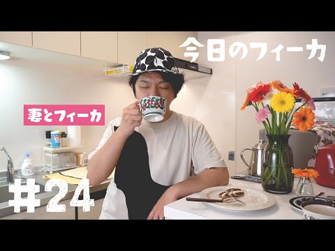 【ゆる】新居にきたぞー！落ち着いたので妻とフィーカ【今日のフィーカ24】