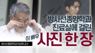 방사선종양학과 진료실에 걸린 사진 한 장 | 서울아산병원