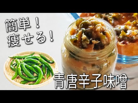 【南蛮みそ漬け】簡単！ うま辛！ 万能調味料  青 唐辛子味噌 の 作り方  常備したい！ 青唐辛子 味噌 レシピ