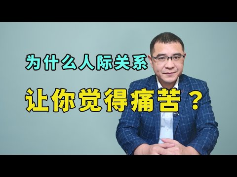 为什么你的人际关系，让你觉得非常痛苦抑郁？其实大多都是自找的，不信你来看！