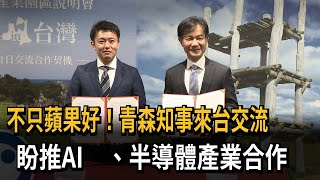 不只蘋果好！青森知事來台交流　盼推AI、半導體產業合作－民視新聞