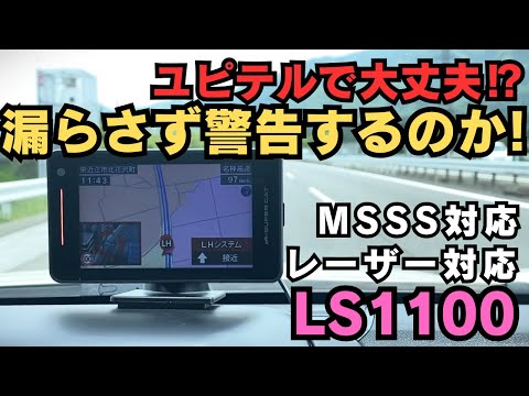 【レーダー探知機】LS1100 本当にユピテルで大丈夫なのか？Blitz（ブリッツ）の製品とどっちがいいのか。LHシステムオービス受信 ユピテルのMSSS対応レーザー＆レーダー探知機