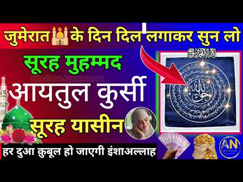 जुमेरात के दिन दिल लगाकर सुन लो | surah muhammad | ayatul kursi | surah yaseen |  हर दुआ क़ुबूल