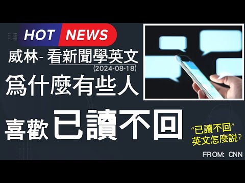 [看新聞學英文] 為什麼有些人 喜歡” 已讀不回” (2024-08-19更新) #時事英文 #英文閱讀 #英文單字