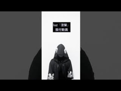 【ライブ用振付】luz「涅槃」  #Shorts