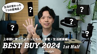 【ベストバイ】暮らしが快適に変わった！2024年上半期に買ってよかったもの7選【家電・生活雑貨編】