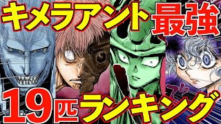 護衛軍・師団長 最強は誰だ！？キメラアント最強ランキングTOP19【ハンターハンター】