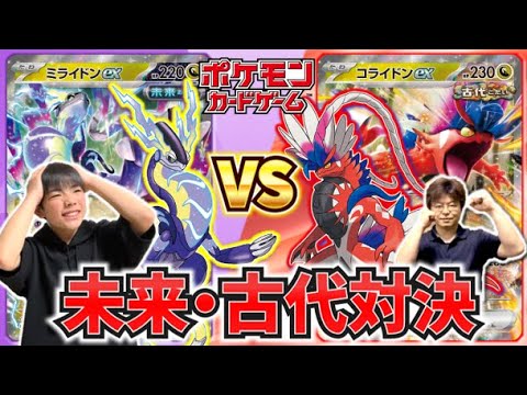 【ポケカバトル】ミライドンvsコライドン「オーリム博士の気迫」がめちゃめちゃ強かった！【ポケモンカードバトル】