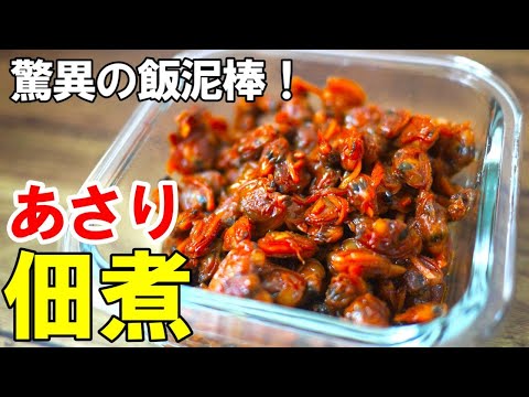 『絶品！あさりの佃煮！』☆大量に作って保存しとくとおかずいりませんｗ☆