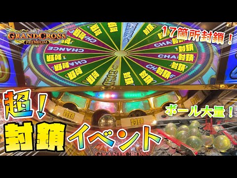 【メダルゲーム】グランドクロスの激アツ超穴塞ぎイベント！！