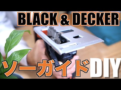 【ブラックアンドデッカー】世界一シンプルなソーガイド