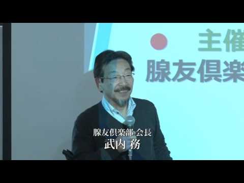 主催者挨拶　腺友倶楽部会長　武内 務