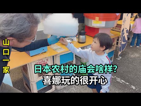 帶喜娜去日本農村廟會逛逛，回家給她一個驚喜，小家夥終於如願了