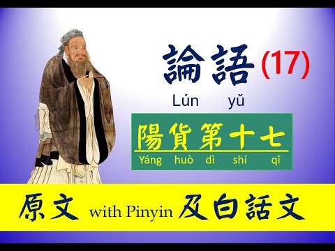 論語   17 陽貨第十七 原文及白話文，論語 Lún yǔ， The Analects of Confucius