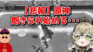 【悲報】原神、虚無＆制限で飽きられ始める。マーヴィカ実装でそこまで盛り上がるとも思えんし終わりだねこの国･･･に対する中国人ニキたちの反応集