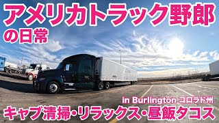 アメリカ長距離トラック運転手の日常 キャブ清掃・リラックス・昼飯タコス in Burlington コロラド州 【#1611 2024-12-22】