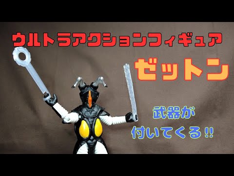 【ウルトラアクションフィギュア】ゼットン 凄くカッコイイ、が！（レビュー動画ではありません。この動画の8割は愚痴で出来てます。）