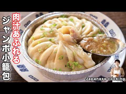 How to make "Jumbo Xiaolongbao" / Japanese cuisine