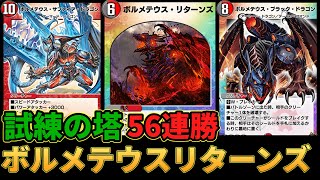 【瞬間4位】試練の塔攻略！トリガーケアで楽々周回！最新版ボルメテウスリターンズ【デュエプレ】【ゆっくり実況】