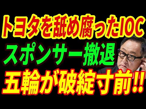 【海外の反応】舐め腐ったIOCにトヨタが大激怒！総額1312億円の五輪スポンサー完全撤退へ