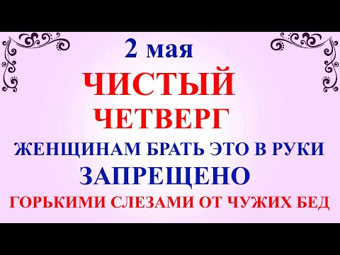 2 мая Чистый Четверг. Что нельзя делать в Чистый Четверг 2 мая. Народные традиции и приметы