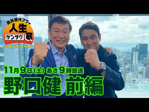 【森田健作アワー　人生ケンサク窓】野口健 前編（１１月９日放送）