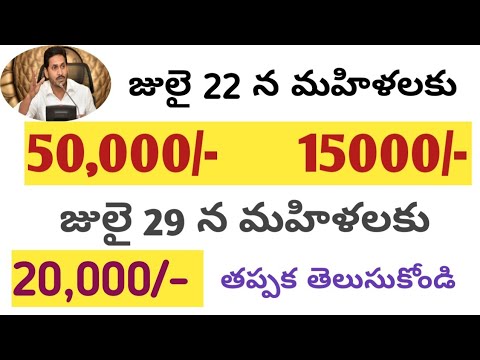 AP జులై  new schems update 2021 || AP CM JAGAN MOHAN REDDY 2021 || AP UPDATES ||