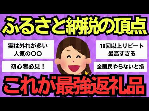 【有益スレ】知らなきゃ損！ふるさと納税で見つけた驚きの返礼品