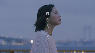 あたらよ - 悲しいラブソング(Music Video)