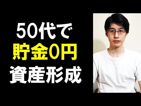 【大丈夫！】50代貯金0円からでも老後の資産形成を間に合わせる具体的な方法【資産運用/副業/つみたてNISA/iDeCo】