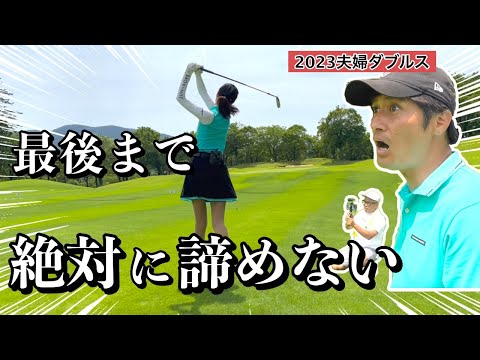 1mのパッティングも油断禁物、後半戦【夫婦ダブルス】