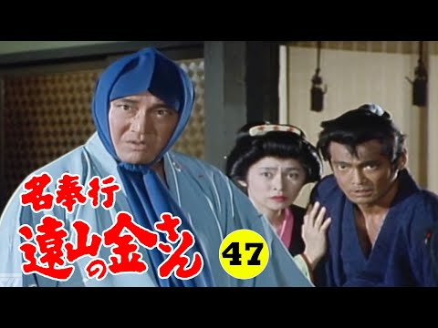 時代劇 『名奉行 遠山の金さん』 | Full HD #47