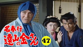 時代劇 『名奉行 遠山の金さん』 | Full HD #47