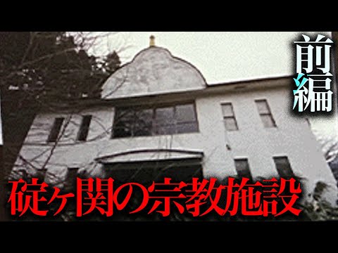 かつて碇ヶ関に存在した怪しい宗教施設「坐不動」を調査する【前編】