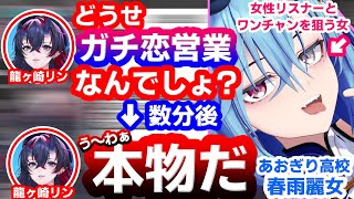 女性リスナーとワンチャンを狙っている春雨麗女に半信半疑だったがガチすぎて直ぐに納得してしまう龍ヶ崎リン【ななしいんく/あおぎり高校】