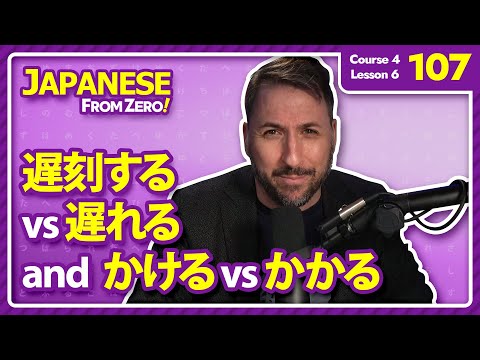 遅刻する VS 遅れる and かける VS かかる | Japanese From Zero! Video 107